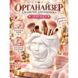 органайзер для кистей для макияжа девушка