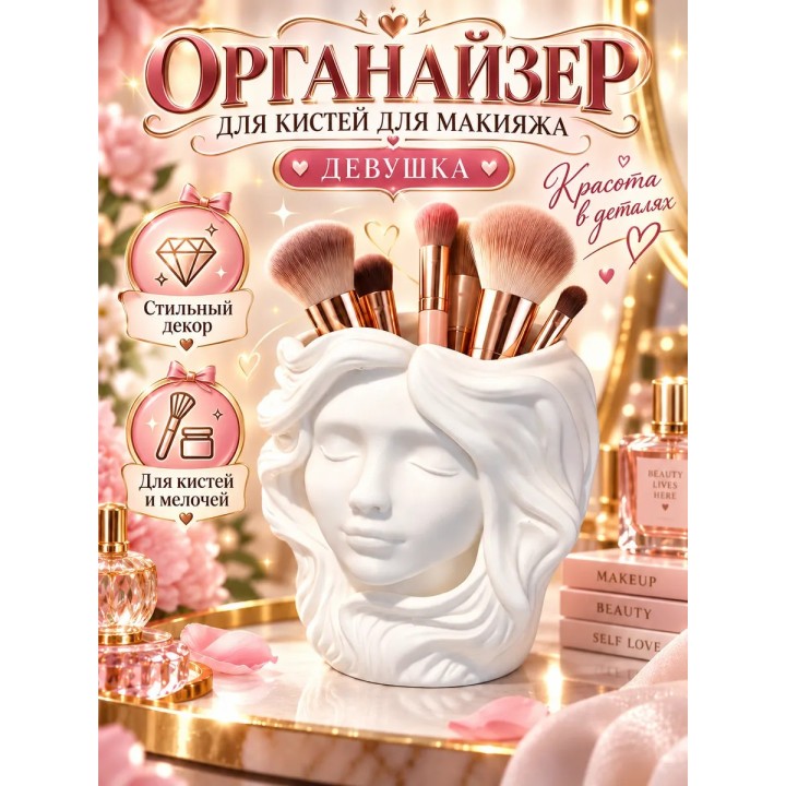 Купить органайзер для кистей для макияжа девушка ASDAMATOYS