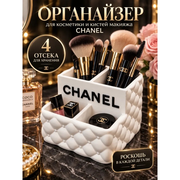 Купить органайзер для косметики для кистей макияжа chanel ASDAMATOYS