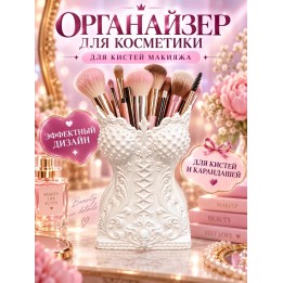 Купить органайзер для косметики для кистей макияжа ASDAMATOYS