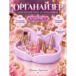 Купить органайзер для косметики и украшений бабочка ASDAMATOYS
