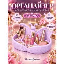 органайзер для косметики и украшений бабочка