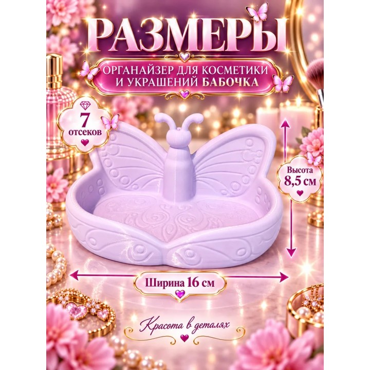 Купить органайзер для косметики и украшений бабочка ASDAMATOYS