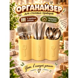 органайзер для столовых приборов