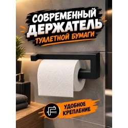 современный держатель для туалетной бумаги