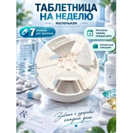 Купить Таблетница на неделю маленькая ASDAMATOYS