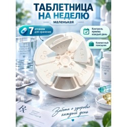 Таблетница на неделю маленькая