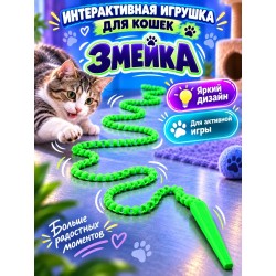 Интерактивная игрушка для кошек змейка
