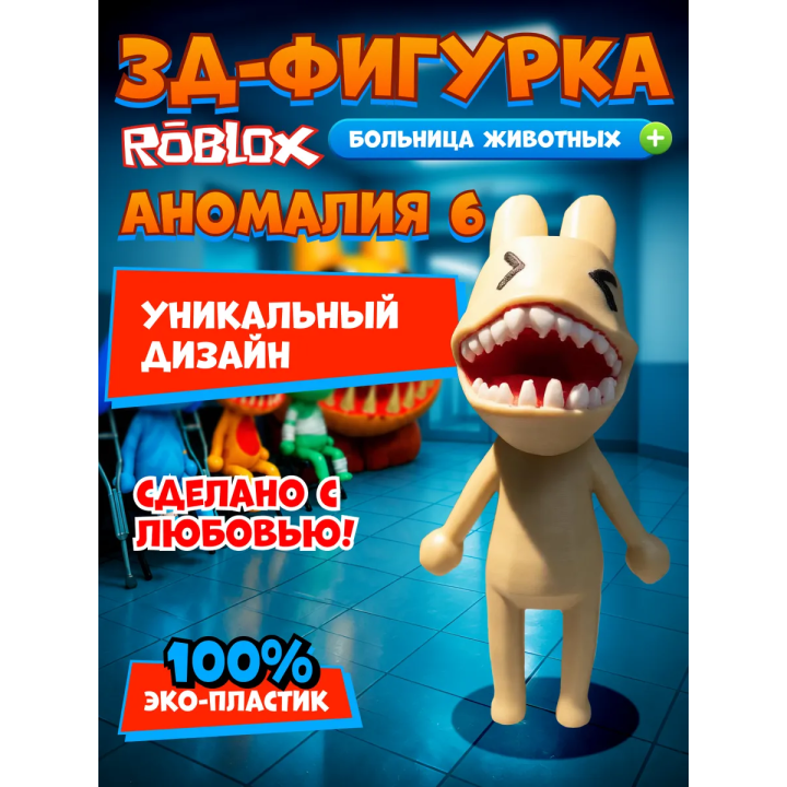 Больница для животных roblox пациент аномалия 6
