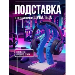 Купить подставка для наушников щупальца ASDAMATOYS