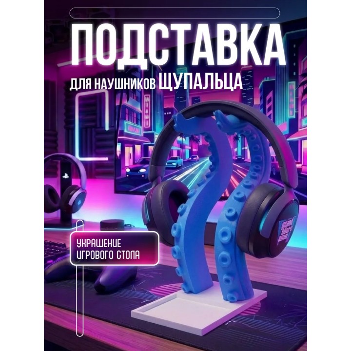 Купить подставка для наушников щупальца ASDAMATOYS
