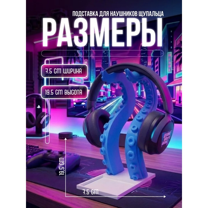 Купить подставка для наушников щупальца ASDAMATOYS