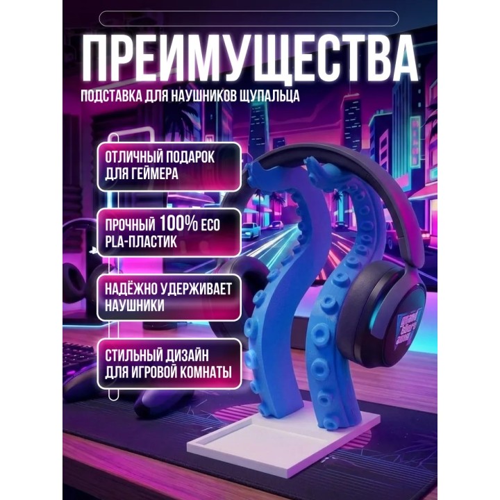Купить подставка для наушников щупальца ASDAMATOYS