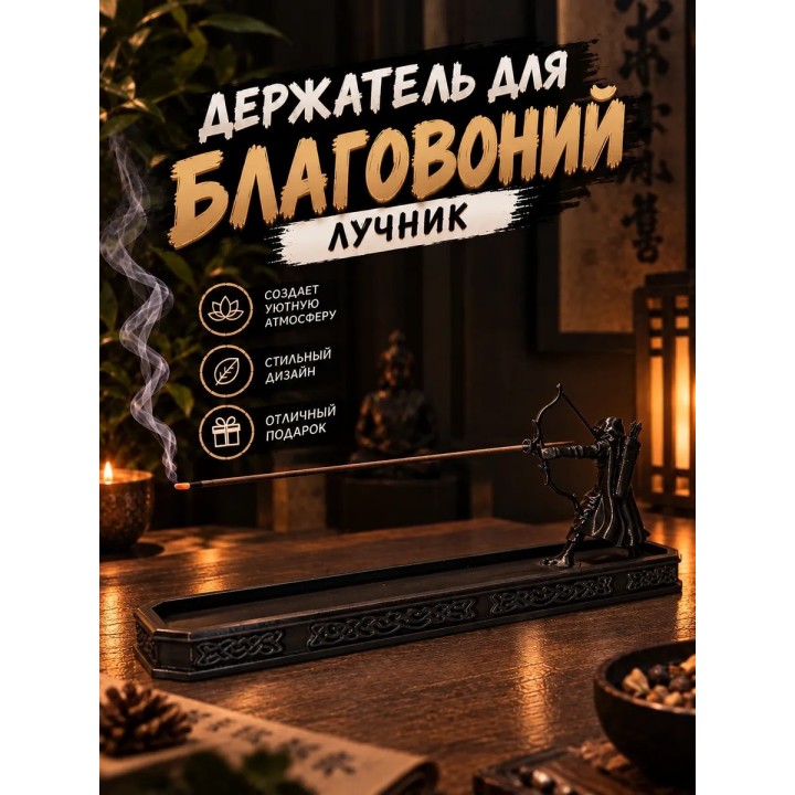 Купить подставка для благовоний лучник ASDAMATOYS