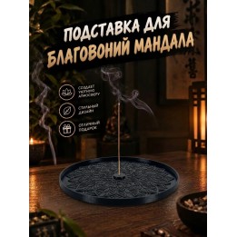 Купить подставка для благовоний мандала ASDAMATOYS