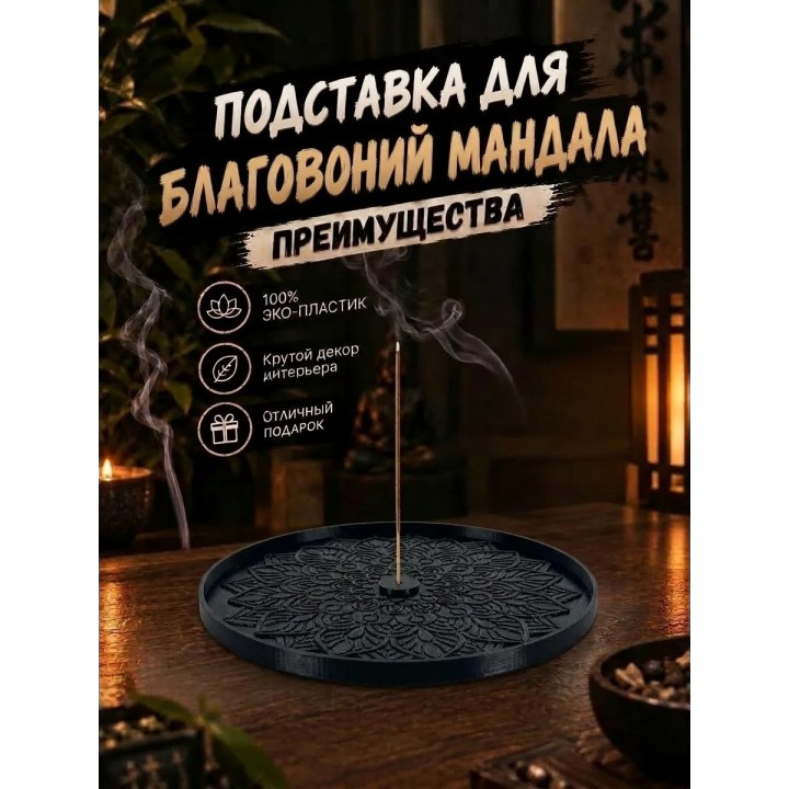 Купить подставка для благовоний мандала ASDAMATOYS