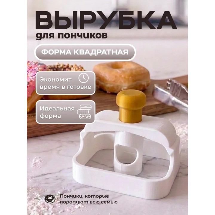 Купить вырубка для пончиков форма квадратная ASDAMATOYS