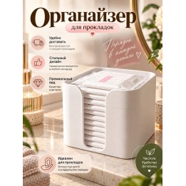 Купить органайзер для прокладок в ванную ASDAMATOYS