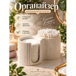 Купить органайзер для ватных дисков и палочек ASDAMATOYS