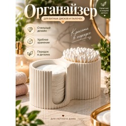 органайзер для ватных дисков и палочек