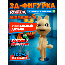 Больница для животных roblox пациент аномалия 5
