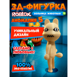 Больница для животных roblox пациент аномалия 5
