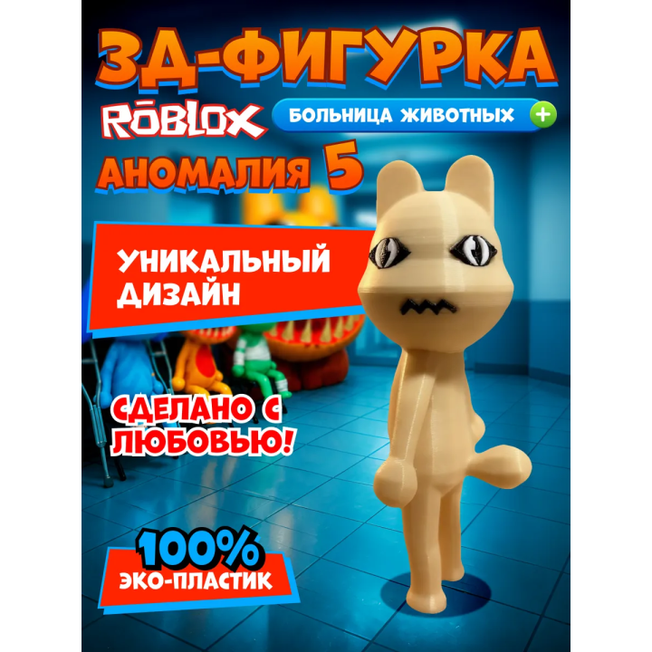 Больница для животных roblox пациент аномалия 5