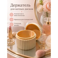 Держатель для ватных дисков