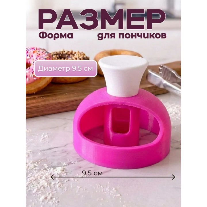 Купить форма для пончиков вырубка для пончиков ASDAMATOYS