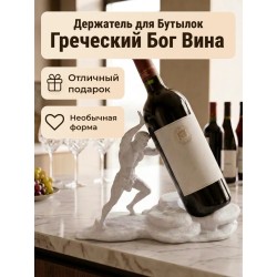 Греческий Бог Вина Держатель для Бутылок