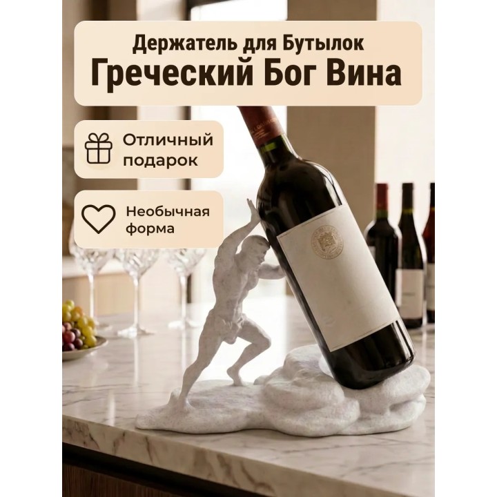 Купить Греческий Бог Вина Держатель для Бутылок ASDAMATOYS