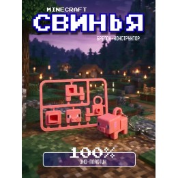 Купить minecraft свинья брелок конструктор ASDAMATOYS