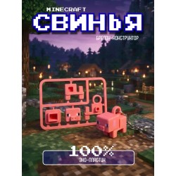 minecraft свинья брелок конструктор