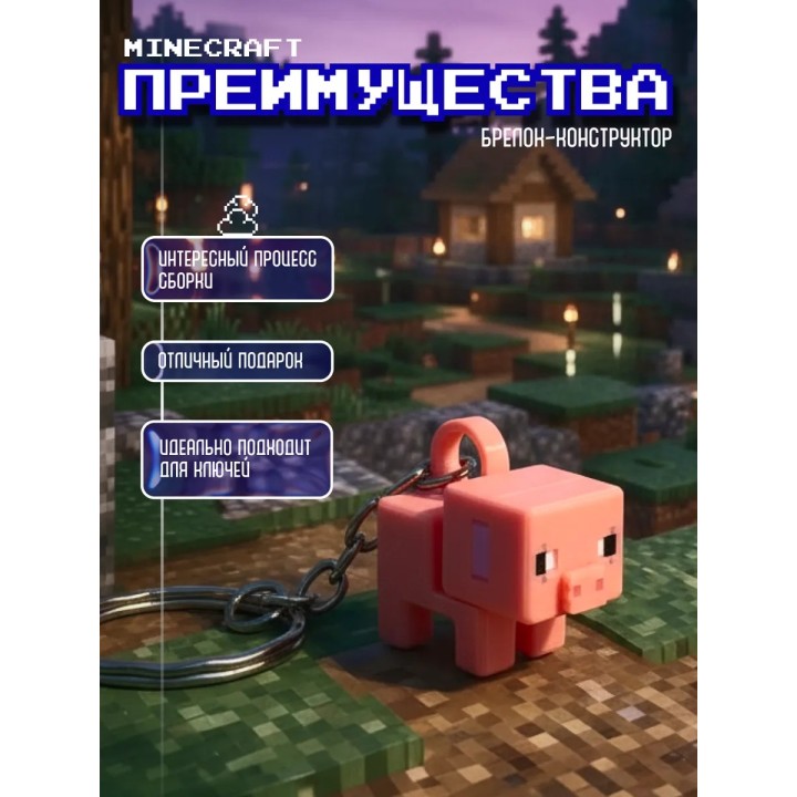 Купить minecraft свинья брелок конструктор ASDAMATOYS
