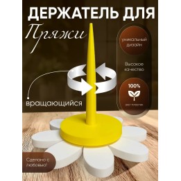 Купить Держатель для пряжи вращающийся для вязания ASDAMATOYS