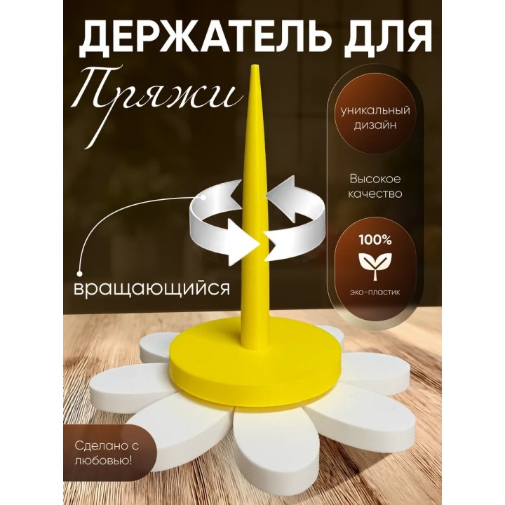 Купить Держатель для пряжи вращающийся для вязания ASDAMATOYS