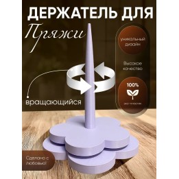 Купить держатель для пряжи вращающийся 3 ASDAMATOYS
