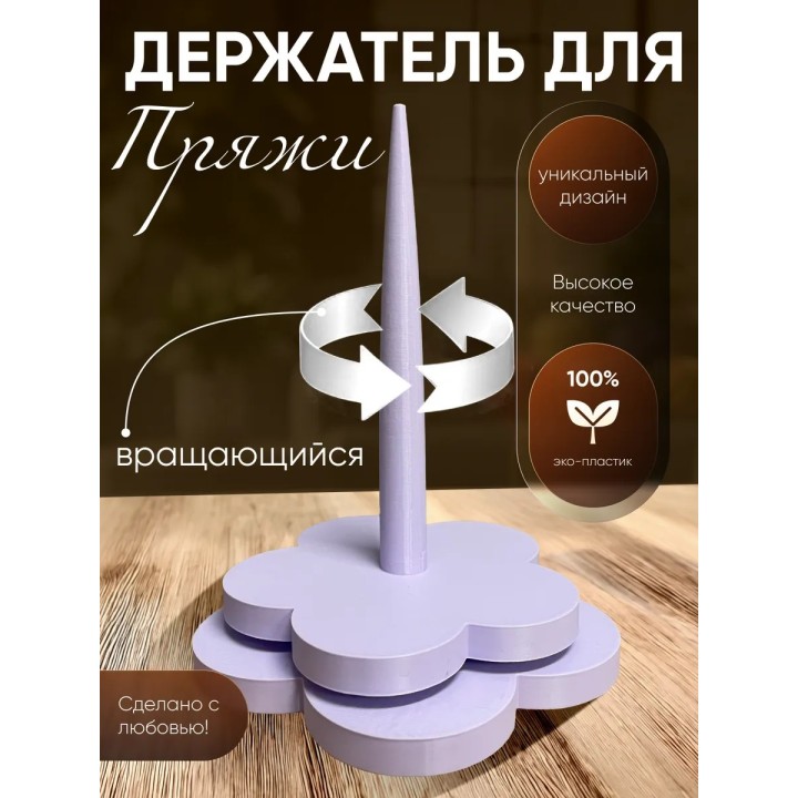 Купить держатель для пряжи вращающийся 3 ASDAMATOYS