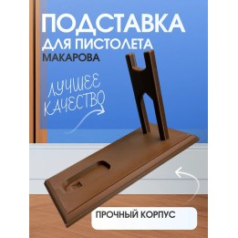 Купить Подставка для пистолета Макарова ASDAMATOYS