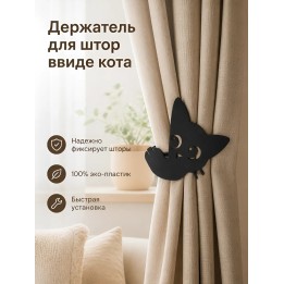 Купить Держатель для штор ввиде кота ASDAMATOYS
