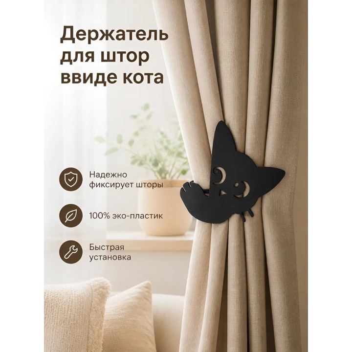 Купить Держатель для штор ввиде кота ASDAMATOYS