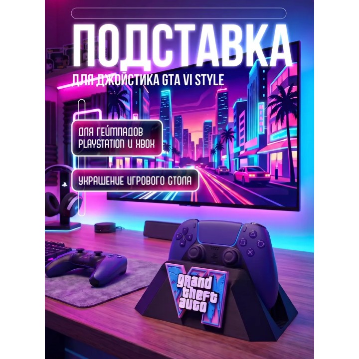 Купить Подставка под джойстик GTA 6 ASDAMATOYS