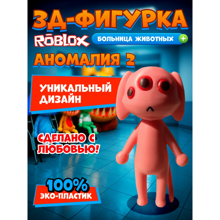 Больница для животных roblox пациент аномалия 2