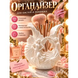 Органайзер для кистей для макияжа