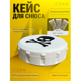 кейс для снюса банка череп