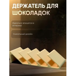 Купить Держатель для шоколадок ASDAMATOYS