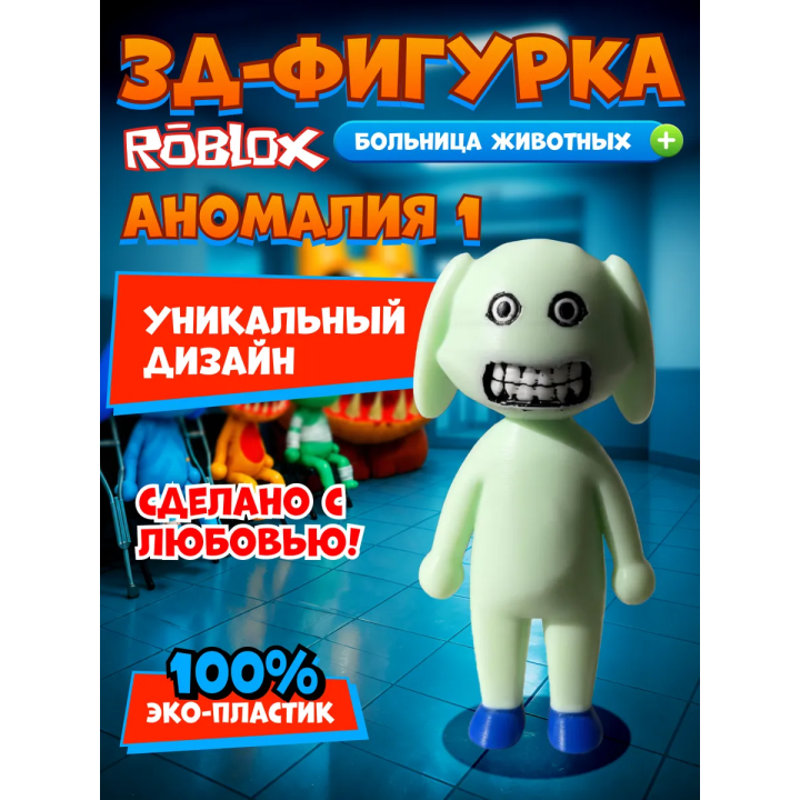 Больница для животных roblox пациент аномалия 1