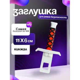 Купить Заглушки ремня безопасности ASDAMATOYS
