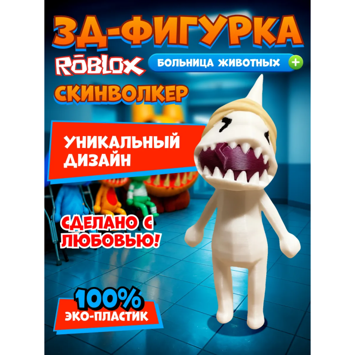 Больница для животных roblox skinwalker