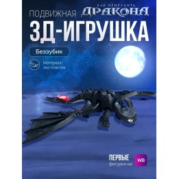 Купить Как приручить дракона Беззубик игрушка подвижная ASDAMATOYS